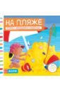 На пляже. Книжка с движущимися элементами На пляже. Книжка с движущимися элементами