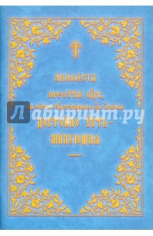 Акафист Пресвятой Богородице "Достойно есть"