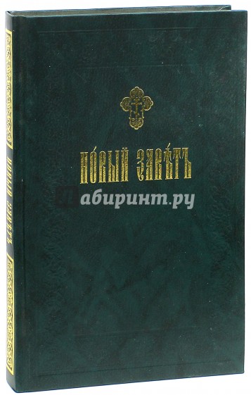 Новый Завет на церковнославянском языке