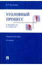 Уголовный процесс в вопросах и ответах. Учебное пособие
