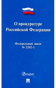 Федеральный закон "О прокуратуре Российской Федерации" № 2202-I