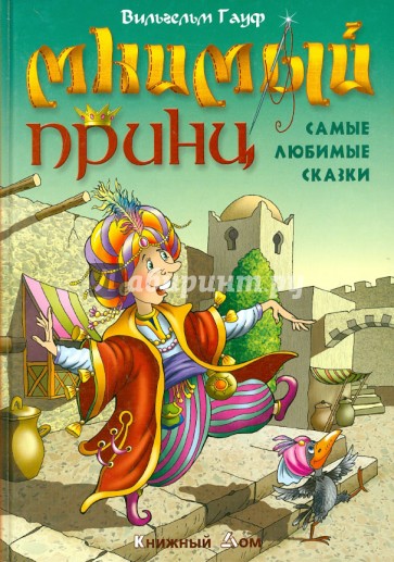Мнимый принц