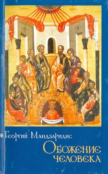 Обожение человека. По чтению святителя Григория Паламы