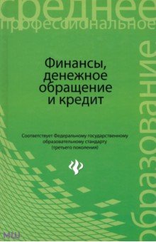 Финансы, денежное обращение и кредит. Учебник