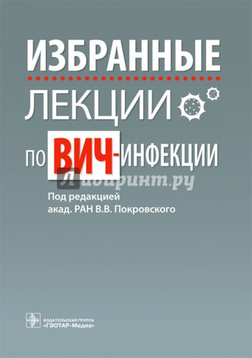 Избранные лекции по ВИЧ-инфекции