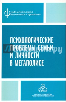 Психологические проблемы семьи и личности в мегаполисе