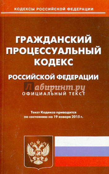Гражданский процессуальный кодекс Российской Федерации по состоянию на 19 января 2015 года