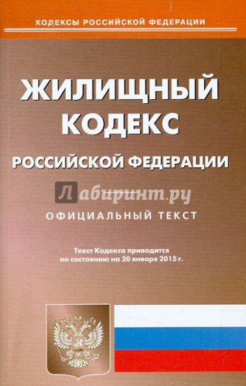 Жилищный кодекс Российской Федерации по состоянию на 23 января 2015 года