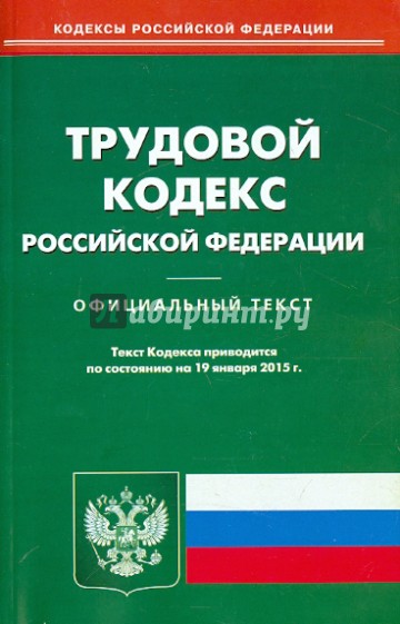 Трудовой кодекс РФ на 12.01.15