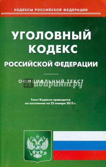 Уголовный кодекс Российской Федерации по состоянию на 23 января 2015 года