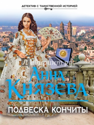 Подвеска Кончиты