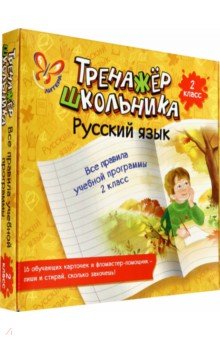 Русский язык. Все правила учебной программы. 2 класс