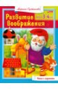 Султанова Марина Развитие воображения. Для 3-4 лет Султанова Марина Развитие воображения. Для 3-4 лет