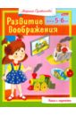 Султанова Марина Развитие воображения. Для 5-6 лет Султанова Марина Развитие воображения. Для 5-6 лет