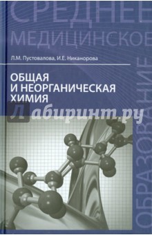 Общая и неорганическая химия. Учебник