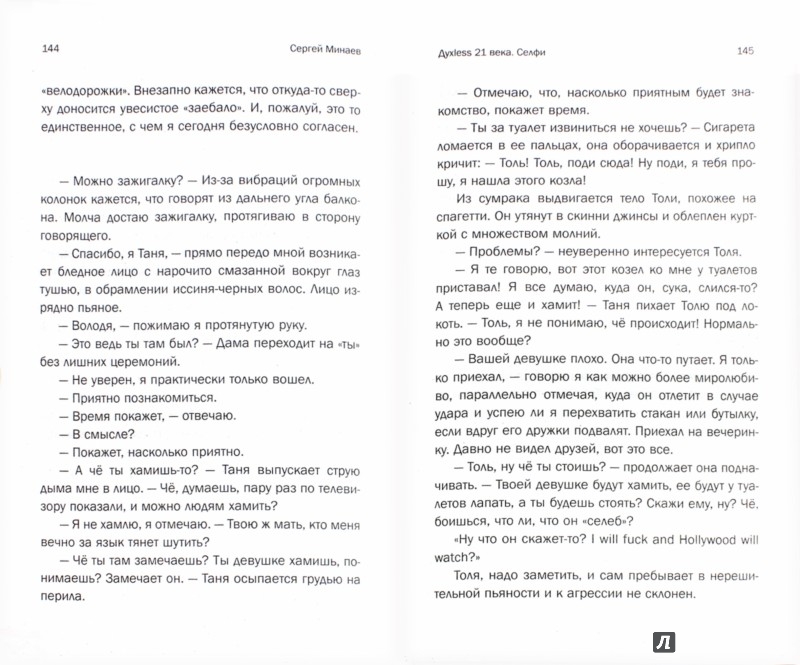 New духLess Selfie - Минаев Сергей Сергеевич - Издательство Альфа-книга