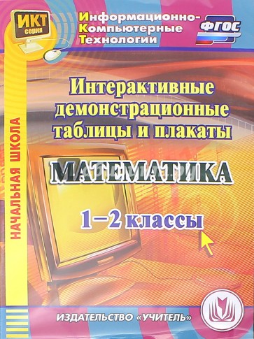 Математика. 1-2 классы. Интерактивные демонстрационные таблицы и плакаты (CD). ФГОС