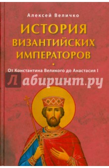 История Византийских императоров. От Константина Великого до Анастасия I