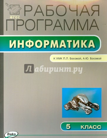 Информатика. 5 класс. Рабочая программа. УМК Босовой Л.Л. (Лаборатория знаний). ФГОС