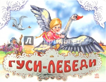 Гуси-лебеди