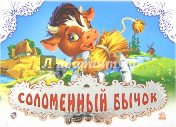 Соломенный бычок