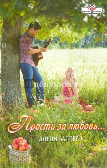 Прости за любовь...