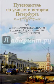 Путеводитель по улицам и истории Петербурга