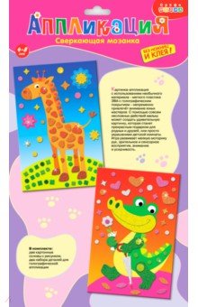 Набор для детского творчества. Чудо-мастерская: сверкающая мозаика "Жираф. Крокодил" (2778)