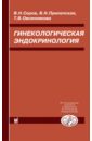 Гинекологическая эндокринология. 5-е изд