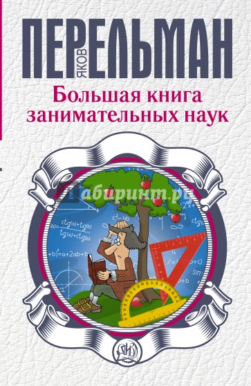 Большая книга занимательных наук