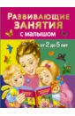 Дмитриева Валентина Геннадьевна Развивающие занятия с малышами от 2 до 5 лет
