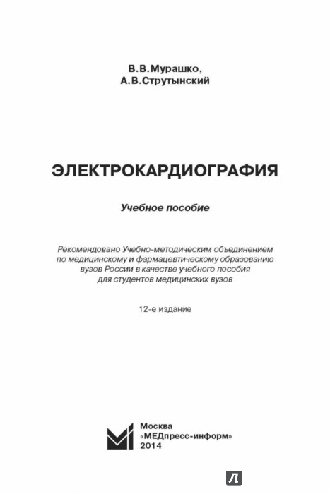 МУРАШКО И СТРУТЫНСКИЙ ЭЛЕКТРОКАРДИОГРАФИЯ СКАЧАТЬ БЕСПЛАТНО МУРАШКО И СТРУТЫНСКИЙ ЭЛЕКТРОКАРДИОГРАФИЯ СКАЧАТЬ БЕСПЛАТНО