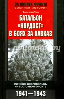Батальон "Нордост" в боях за Кавказ. Финские добровольцы на Восточном фронте. 1941-1943