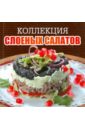 Коллекция слоеных салатов