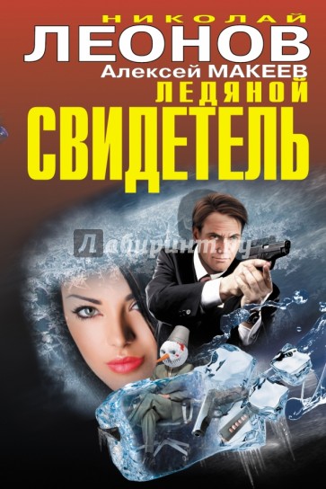 Ледяной свидетель