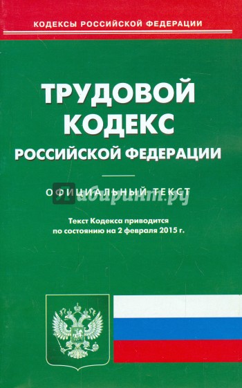 Трудовой кодекс Российской Федерации по состоянию на 02 февраля 2015 года