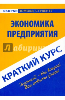 Краткий курс по экономике предприятия. Учебное пособие