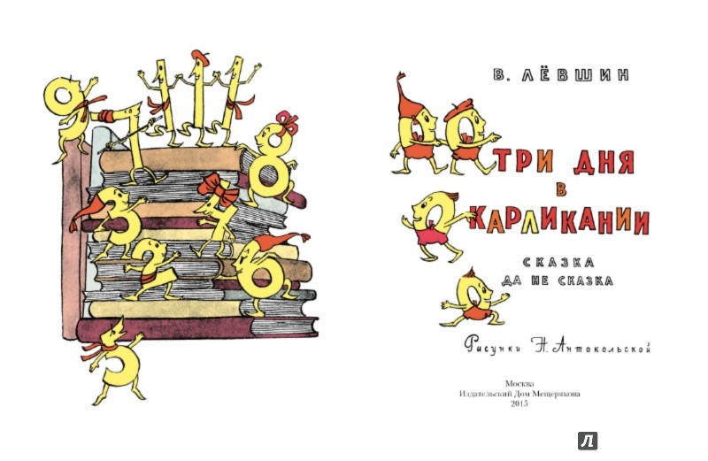 левшин три дня в карликании