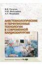 Анестезиологические и перфузионные технологии в современной кардиохирургии. Монография