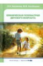 Клиническая психиатрия детского возраста. Учебное пособие