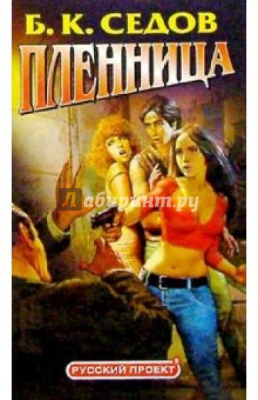 Пленница: Роман