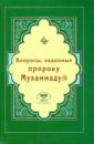 Вопросы, заданные пророку Мухаммаду