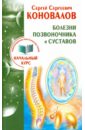 Болезни позвоночника и суставов. Информационно-Энергетическое Учение. Начальный курс