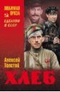 Хлеб. Оборона Царицына Хлеб. Оборона Царицына