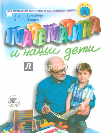Математика и наши дети