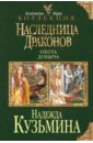 Наследница драконов. Охота. Добыча