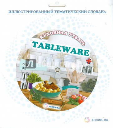 Тематический словарь "Tableware. Кухонная утварь"