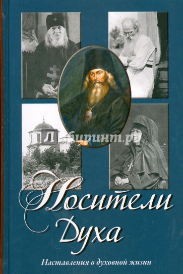 Носители Духа. Наставления о духовной жизни
