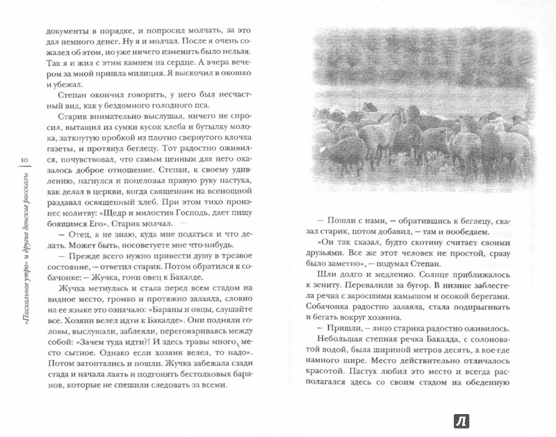 "Пасхальное утро" и другие донские рассказы - Протоиерей Олег Орешкин ...