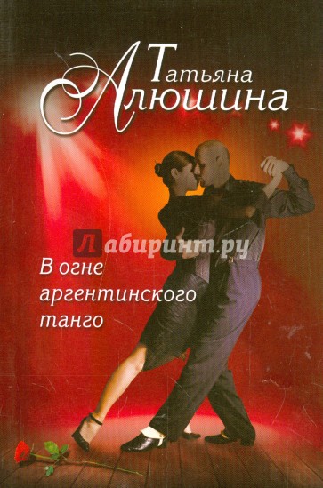 В огне аргентинского танго